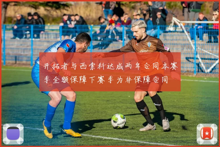 开拓者与西索科达成两年合同本赛季全额保障下赛季为非保障合同