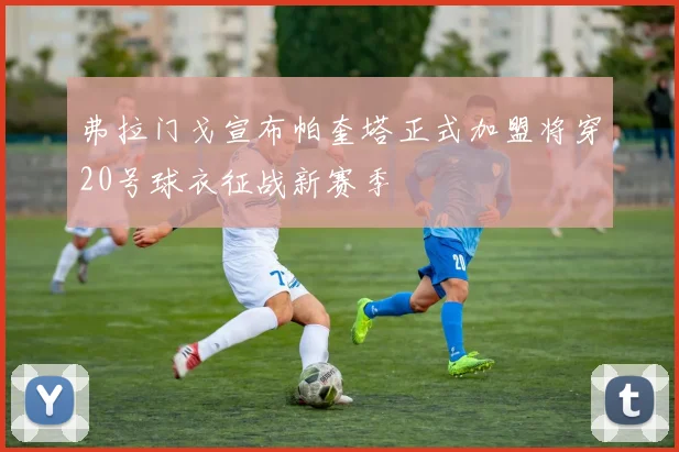 弗拉门戈宣布帕奎塔正式加盟将穿20号球衣征战新赛季