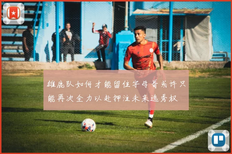 雄鹿队如何才能留住字母哥或许只能再次全力以赴押注未来选秀权