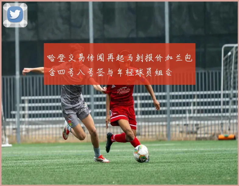 哈登交易传闻再起马刺报价加兰包含四号八号签与年轻球员组合