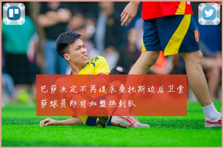 巴萨决定不再追求桑托斯边后卫索萨球员即将加盟热刺队