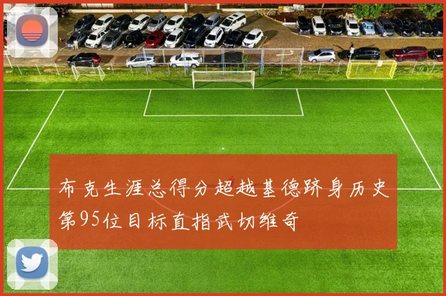 布克生涯总得分超越基德跻身历史第95位目标直指武切维奇