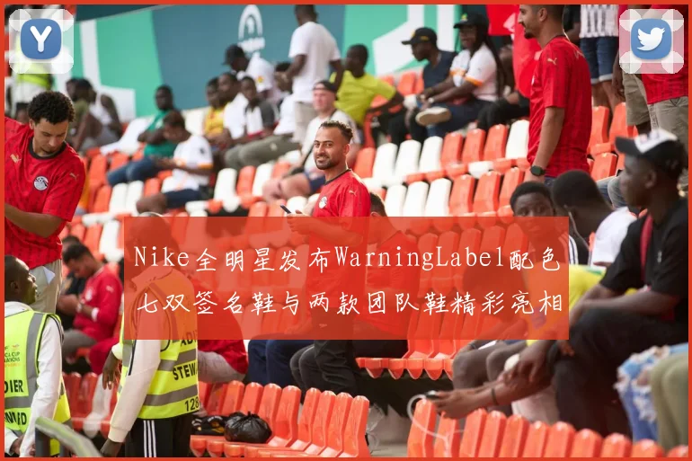 Nike全明星发布WarningLabel配色七双签名鞋与两款团队鞋精彩亮相