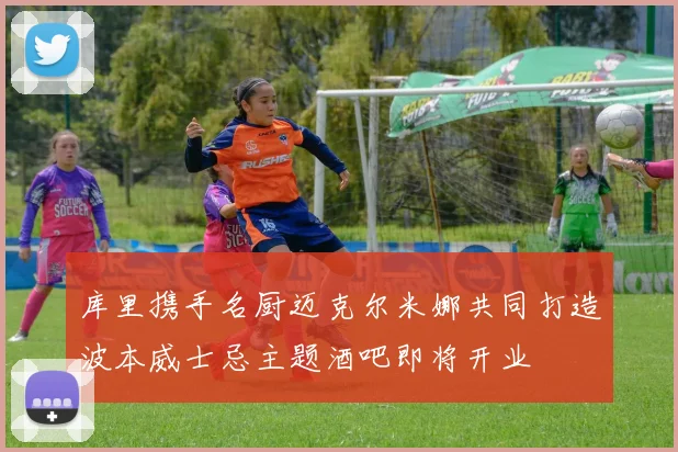 库里携手名厨迈克尔米娜共同打造波本威士忌主题酒吧即将开业