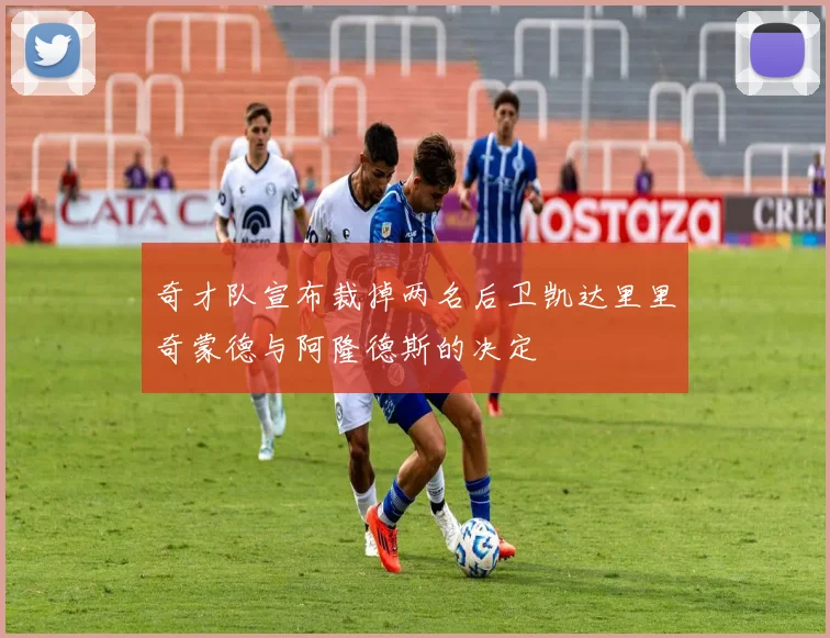 奇才队宣布裁掉两名后卫凯达里里奇蒙德与阿隆德斯的决定