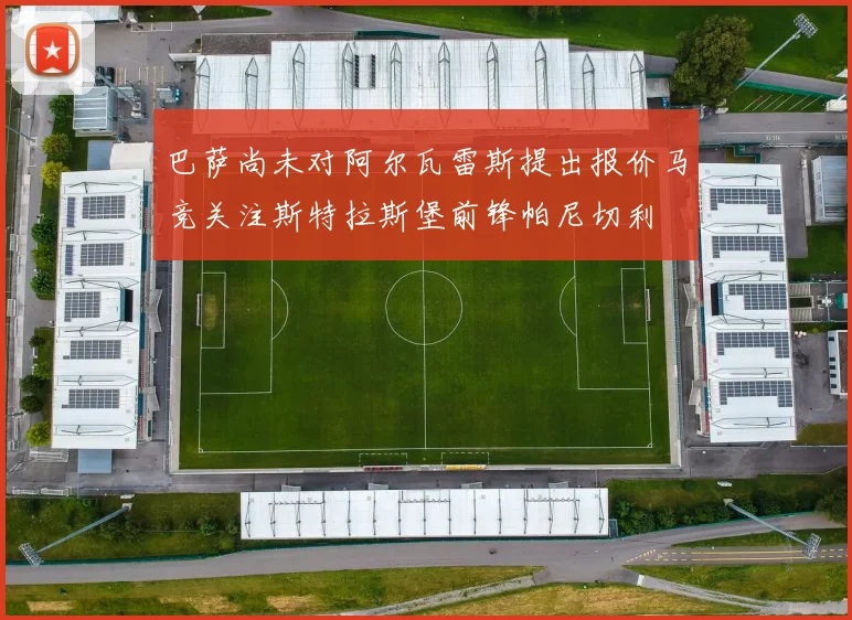 巴萨尚未对阿尔瓦雷斯提出报价马竞关注斯特拉斯堡前锋帕尼切利