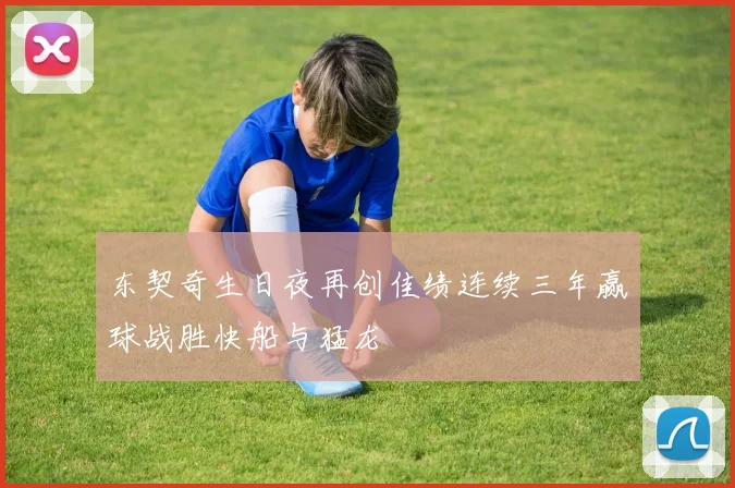 东契奇生日夜再创佳绩连续三年赢球战胜快船与猛龙