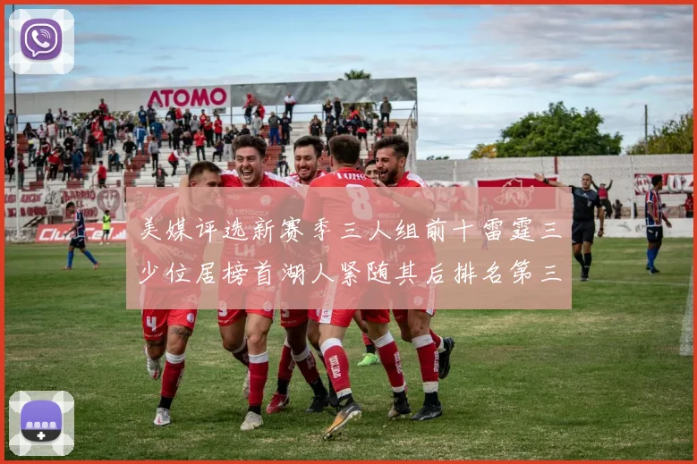美媒评选新赛季三人组前十雷霆三少位居榜首湖人紧随其后排名第三