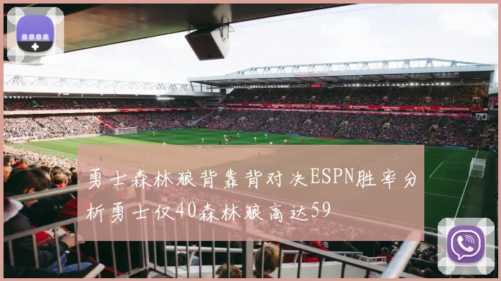 勇士森林狼背靠背对决ESPN胜率分析勇士仅40森林狼高达59