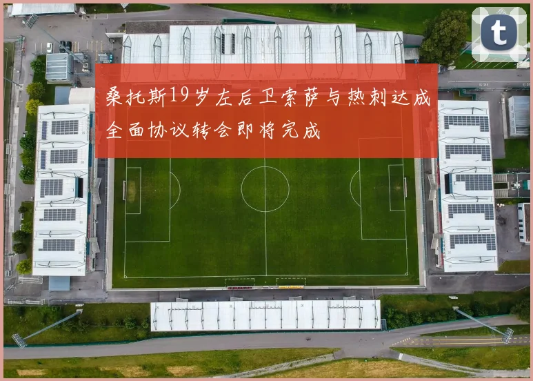 桑托斯19岁左后卫索萨与热刺达成全面协议转会即将完成