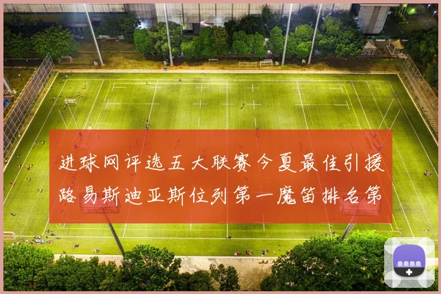 进球网评选五大联赛今夏最佳引援路易斯迪亚斯位列第一魔笛排名第四